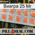 Виагра 25 Мг 26